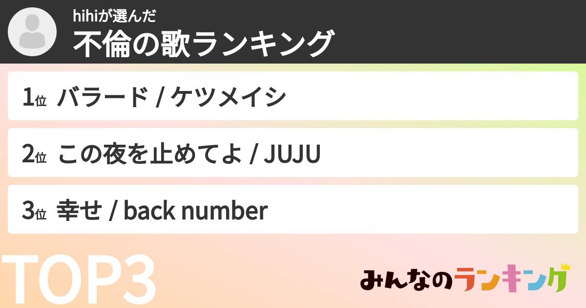 hihiさんの「不倫の歌ランキング」