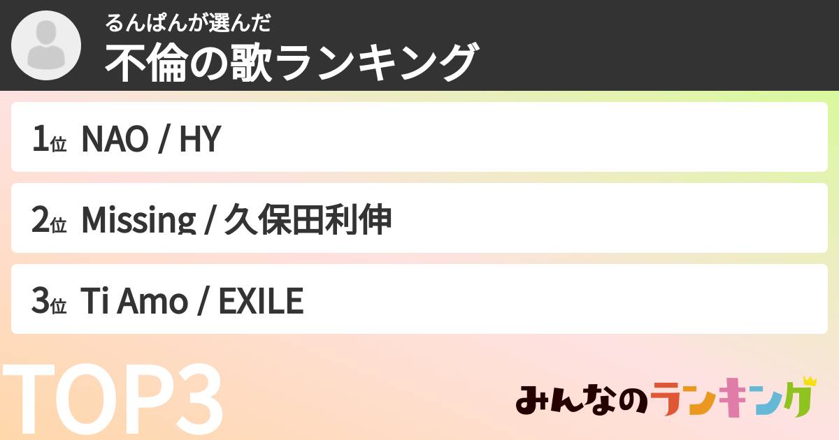 るんぱんさんの「不倫の歌ランキング」