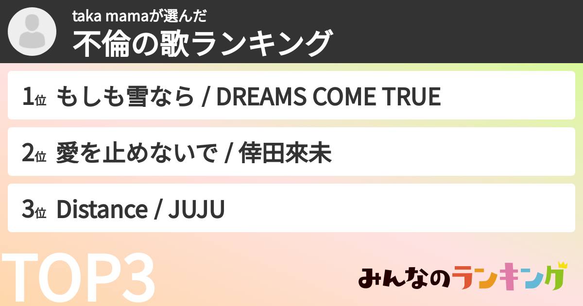 taka mamaさんの「不倫の歌ランキング」