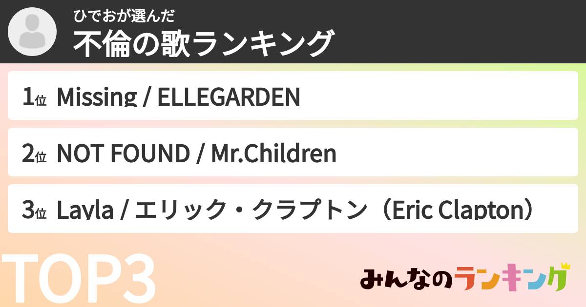 ひでおさんの「不倫の歌ランキング」