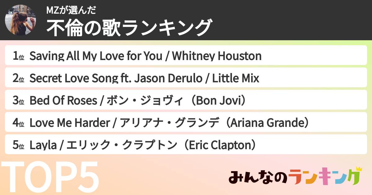 MZさんの「不倫の歌ランキング」