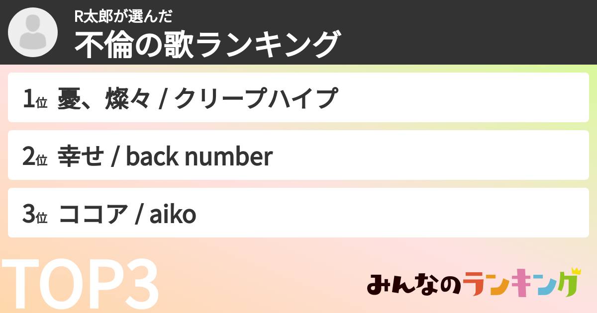 R太郎さんの「不倫の歌ランキング」