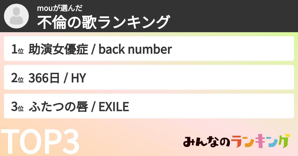 mouさんの「不倫の歌ランキング」