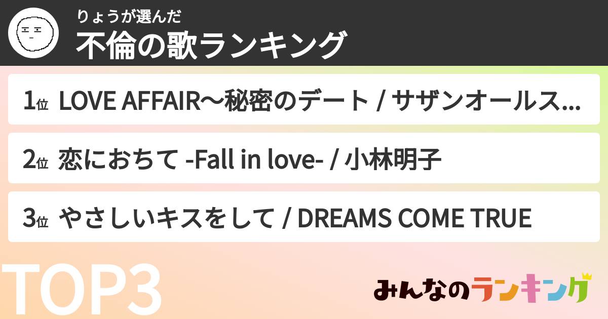 りょうさんの「不倫の歌ランキング」