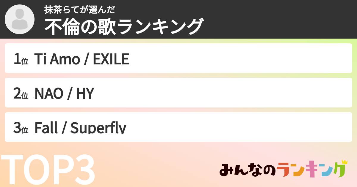 抹茶らてさんの「不倫の歌ランキング」
