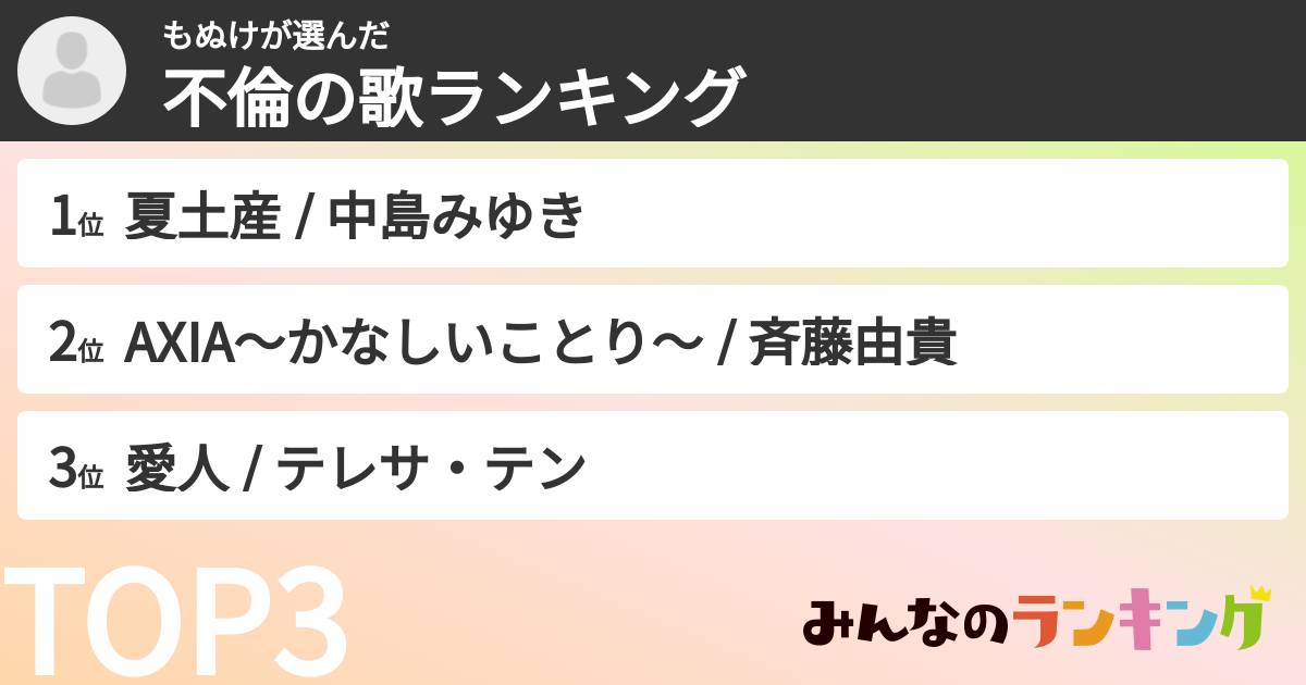 もぬけさんの「不倫の歌ランキング」
