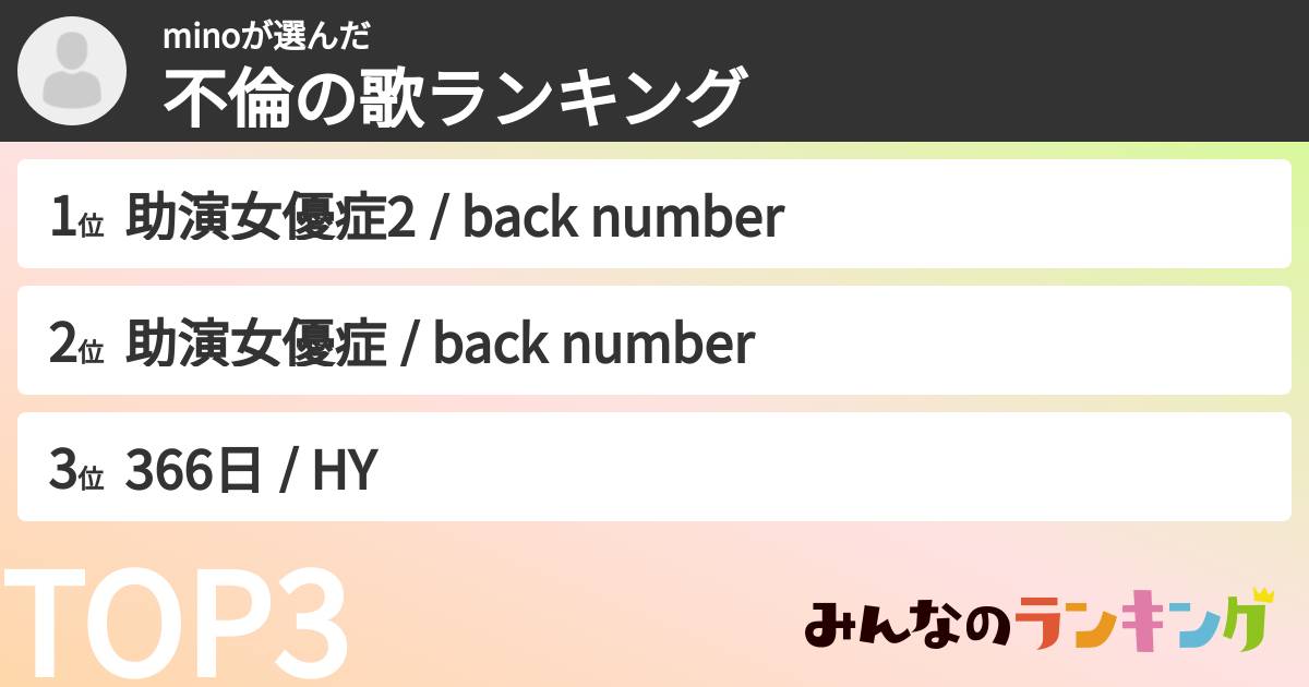 minoさんの「不倫の歌ランキング」