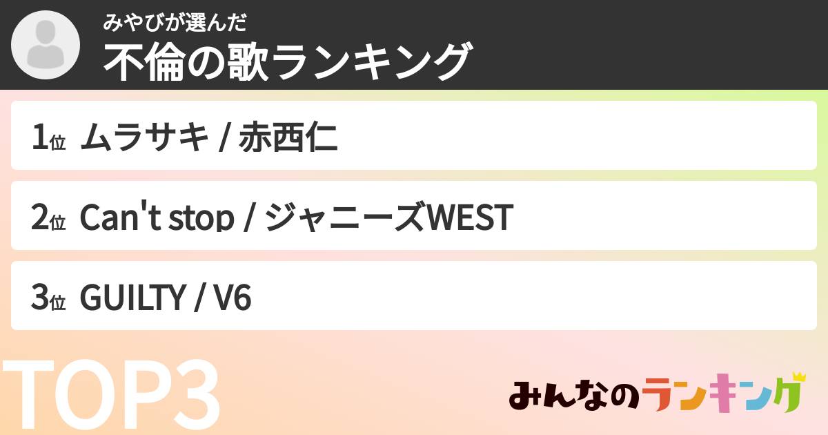 みやびさんの「不倫の歌ランキング」