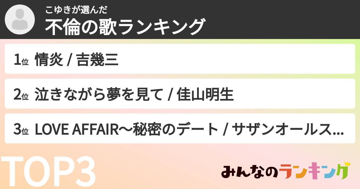 こゆきさんの「不倫の歌ランキング」