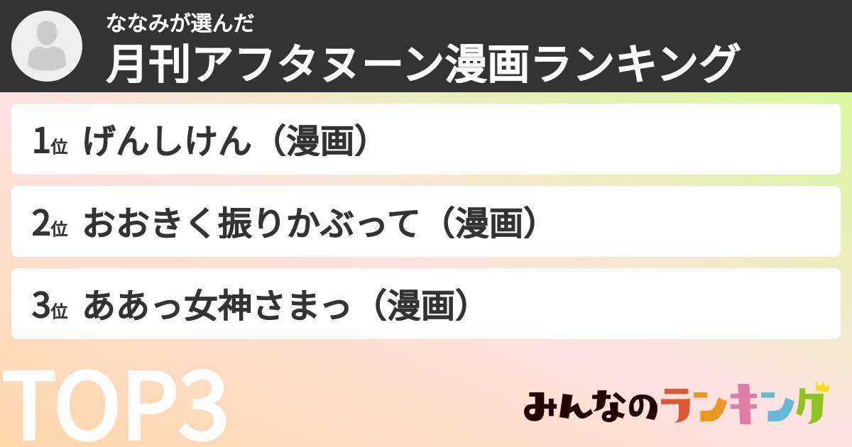 ななみさんの「月刊アフタヌーン漫画ランキング」