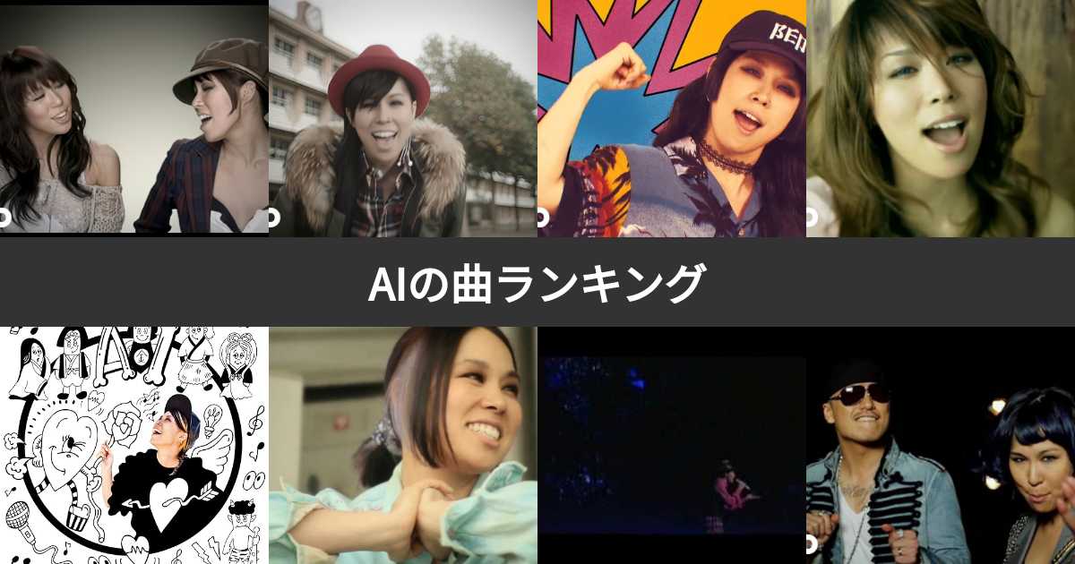 【人気投票 126位】AIの曲ランキング！みんながおすすめする名曲は？(8ページ目) みんなのランキング