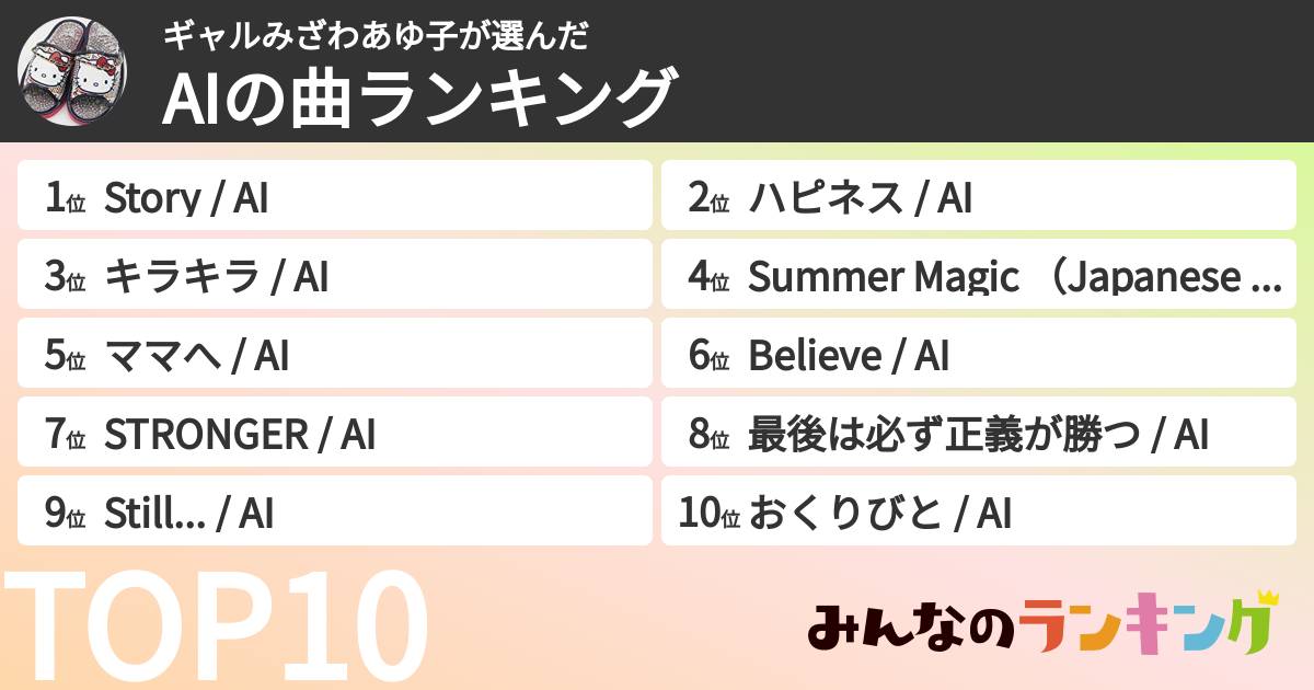 ギャルみざわあゆ子さんの「AIの曲ランキング」