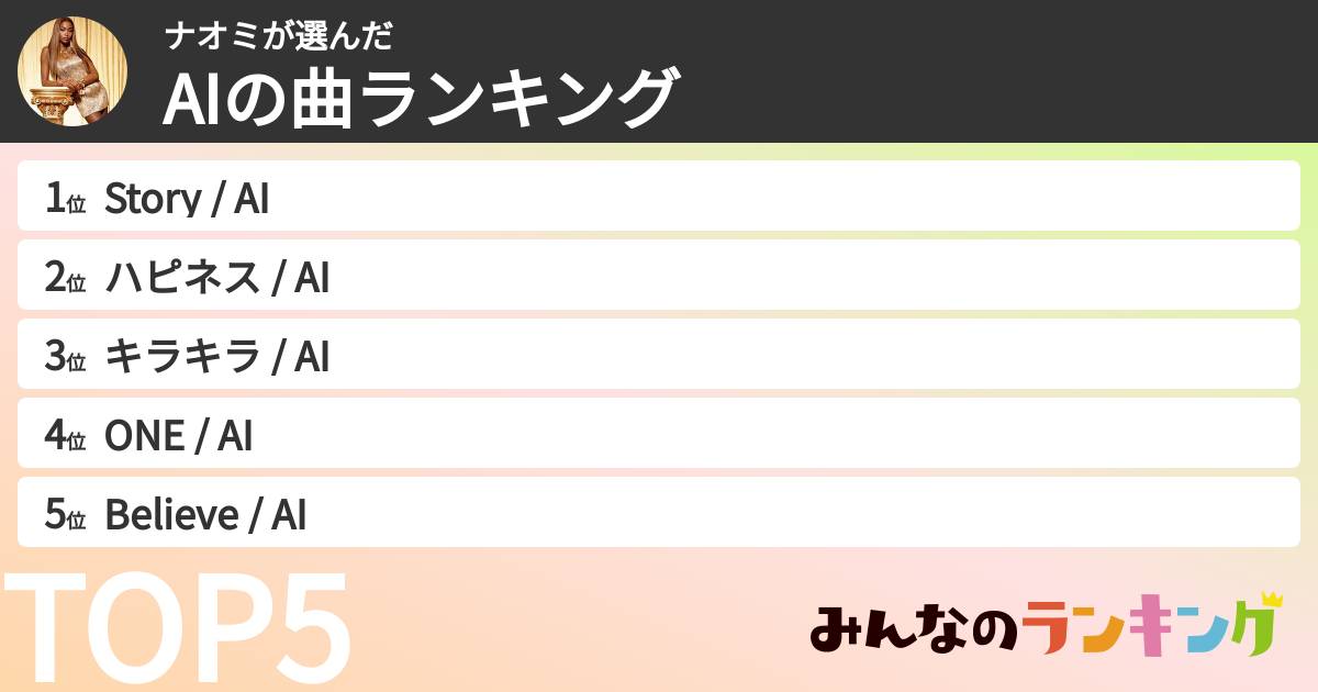 ナオミさんの「AIの曲ランキング」
