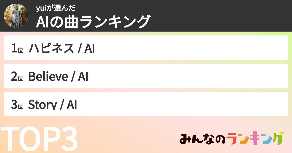 yuiさんの「AIの曲ランキング」