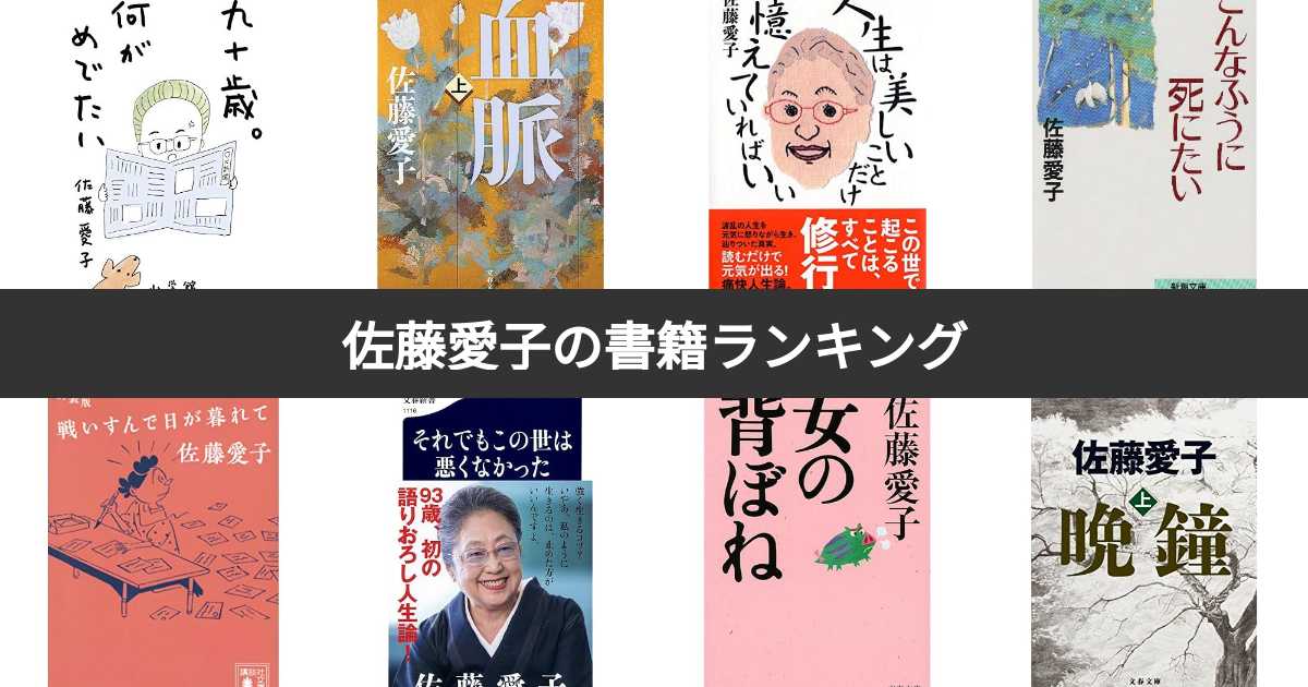 佐藤愛子の人気書籍ランキング!みんながおすすめする作品は? | みんなのランキング