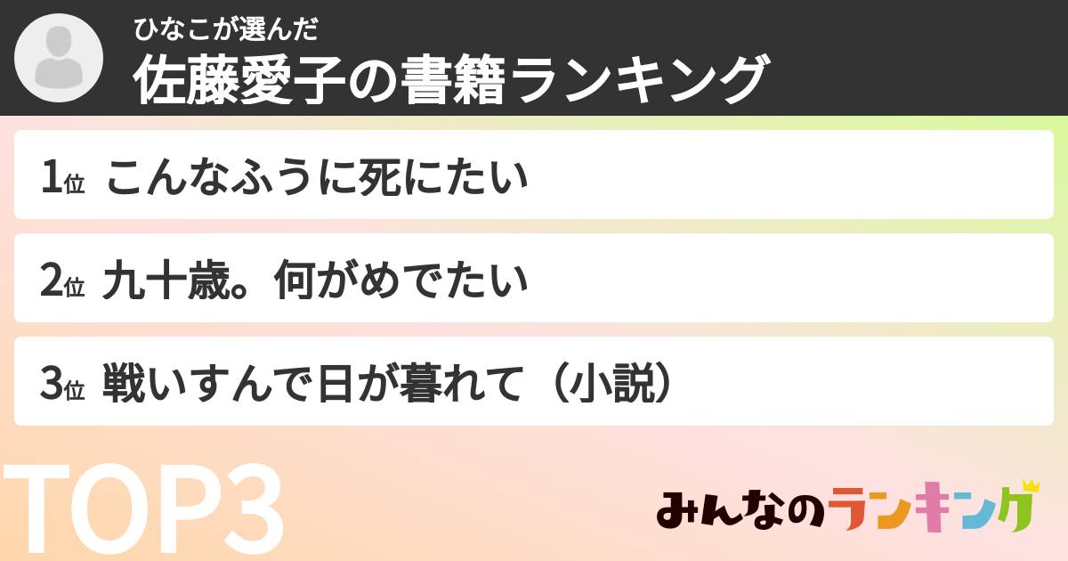 ひなこさんの「佐藤愛子の書籍ランキング」
