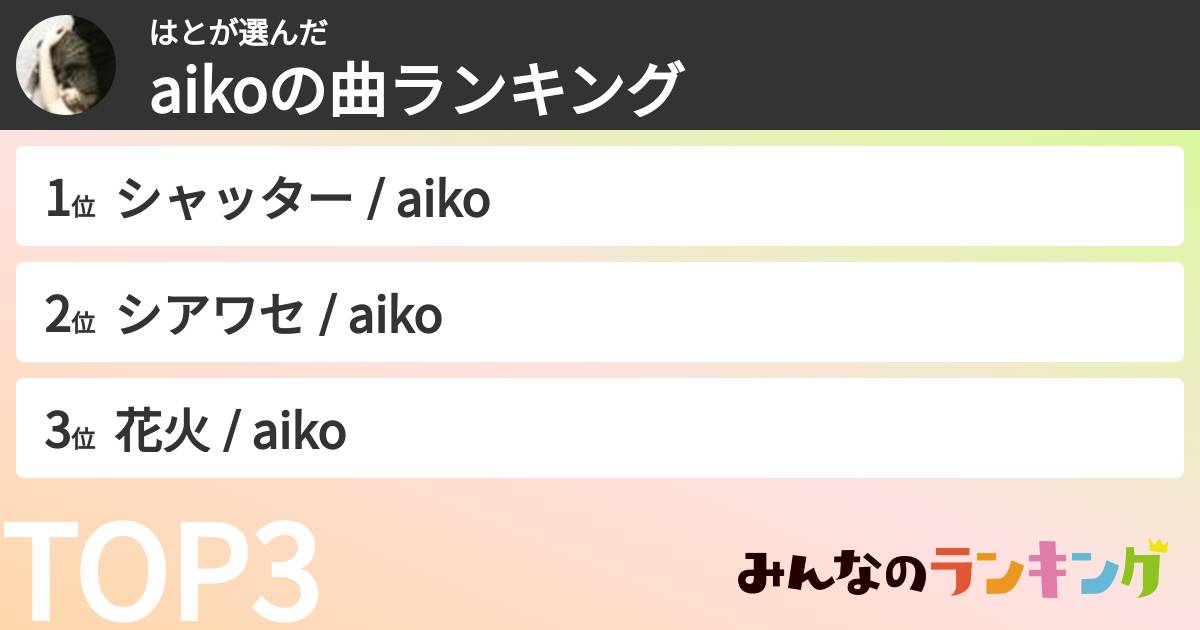 はとさんの「aikoの曲ランキング」