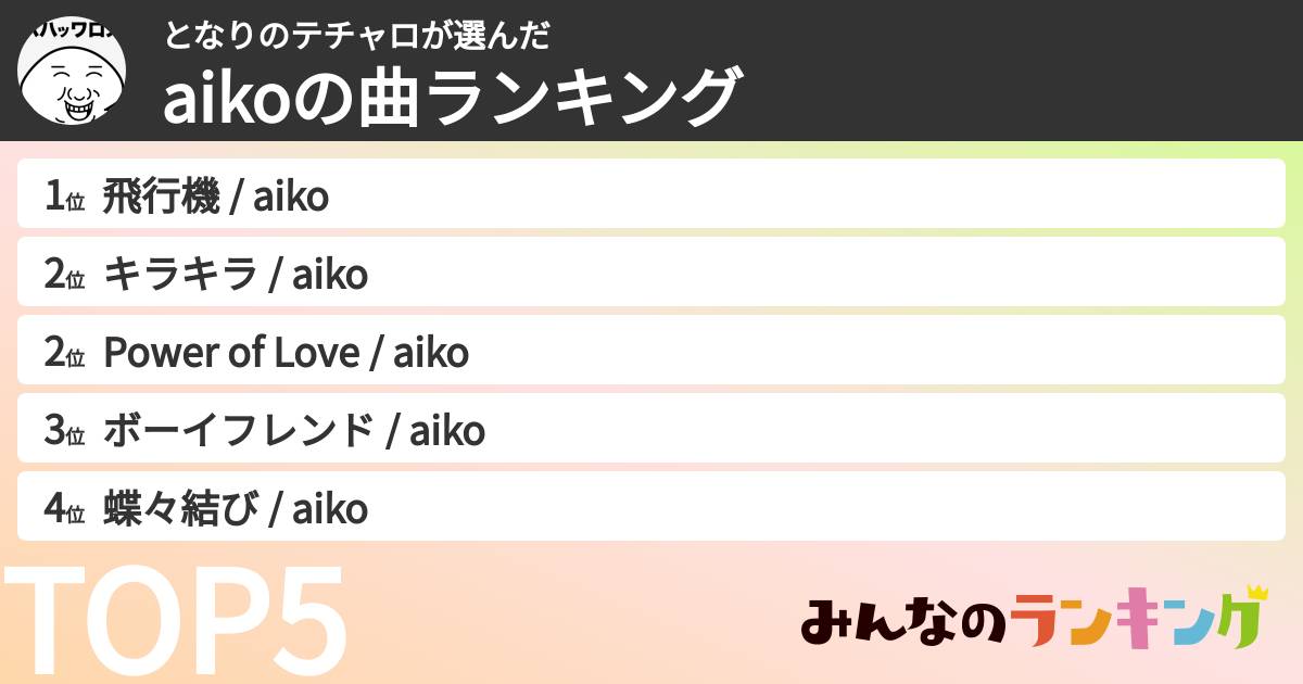 となりのテチャロさんの「aikoの曲ランキング」