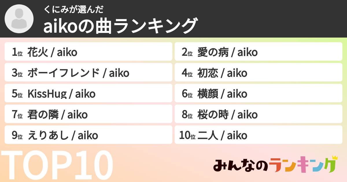 くにみさんの「aikoの曲ランキング」