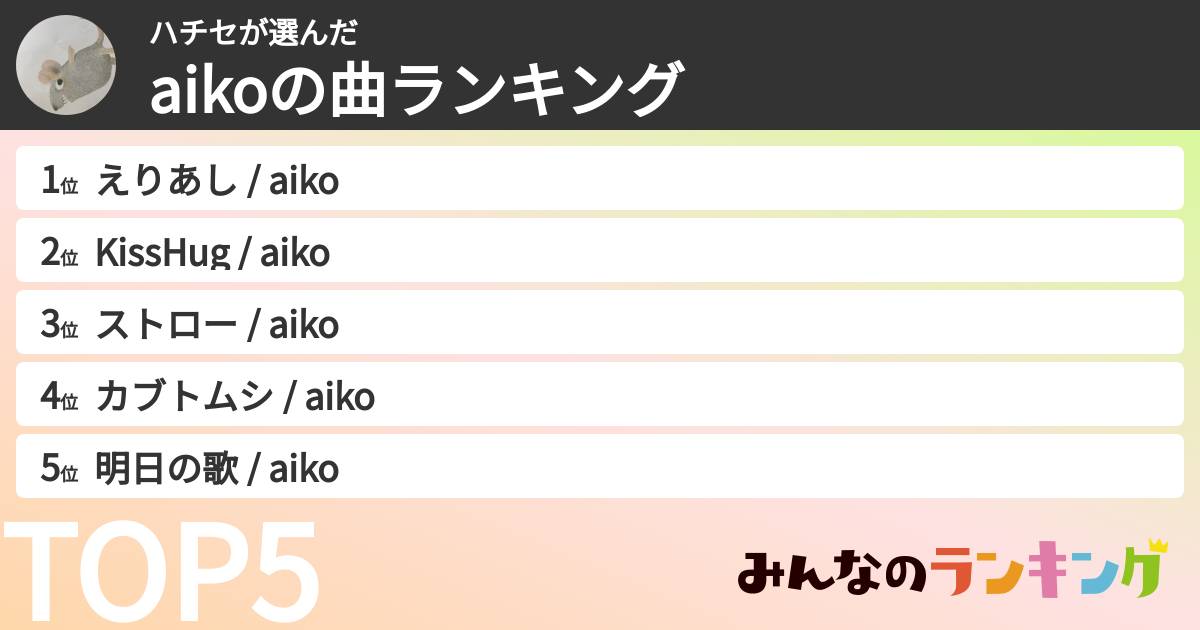 ハチセさんの「aikoの曲ランキング」