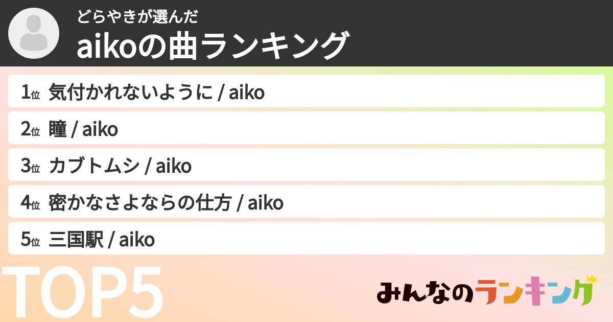 どらやきさんの「aikoの曲ランキング」
