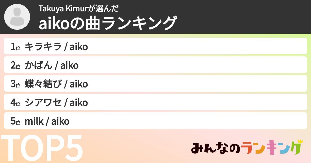Takuya Kimurさんの「aikoの曲ランキング」