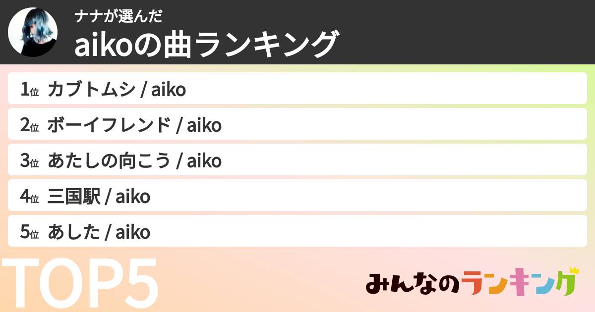 ナナさんの「aikoの曲ランキング」
