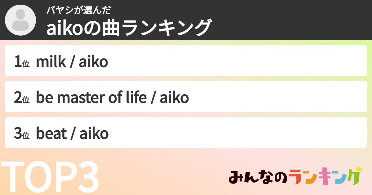 バヤシさんの「aikoの曲ランキング」