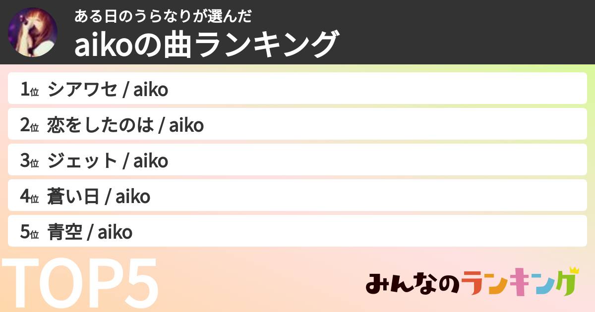 ある日のうらなりさんの「aikoの曲ランキング」