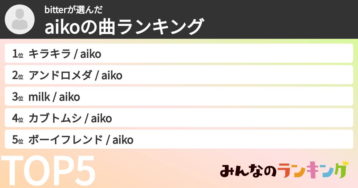 bitterさんの「aikoの曲ランキング」
