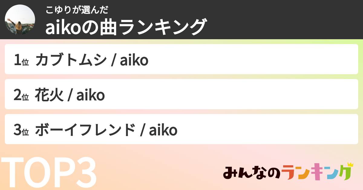 こゆりさんの「aikoの曲ランキング」