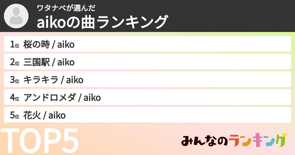 ワタナベさんの「aikoの曲ランキング」