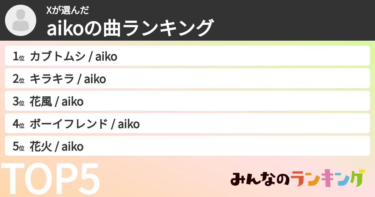 Xさんの「aikoの曲ランキング」