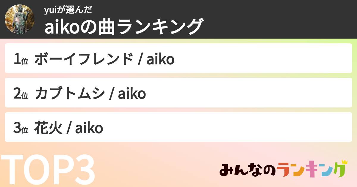 yuiさんの「aikoの曲ランキング」