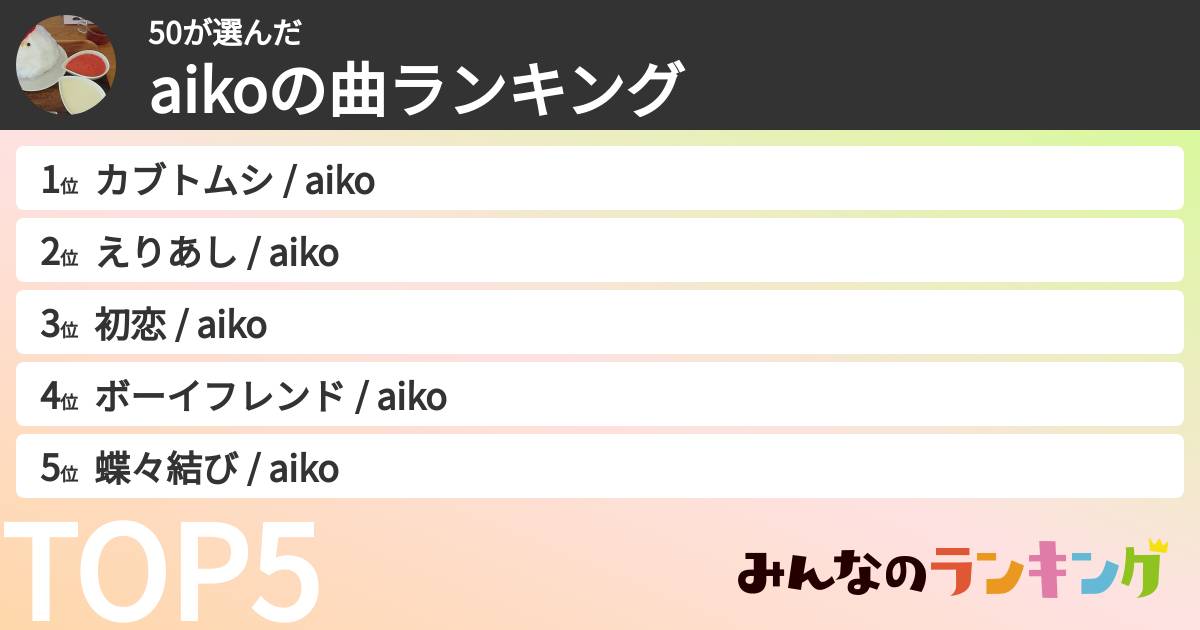 50さんの「aikoの曲ランキング」