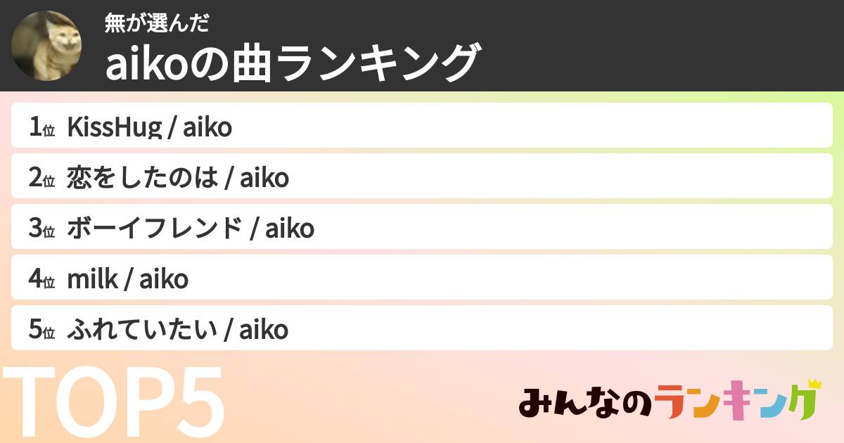無さんの「aikoの曲ランキング」