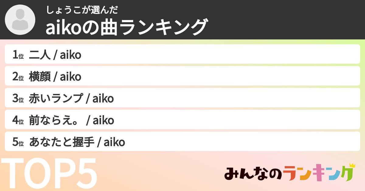 しょうこさんの「aikoの曲ランキング」
