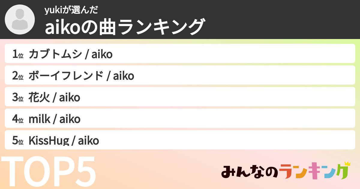 yukiさんの「aikoの曲ランキング」