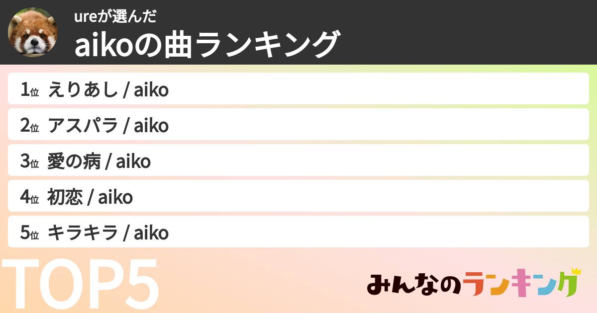 ureさんの「aikoの曲ランキング」
