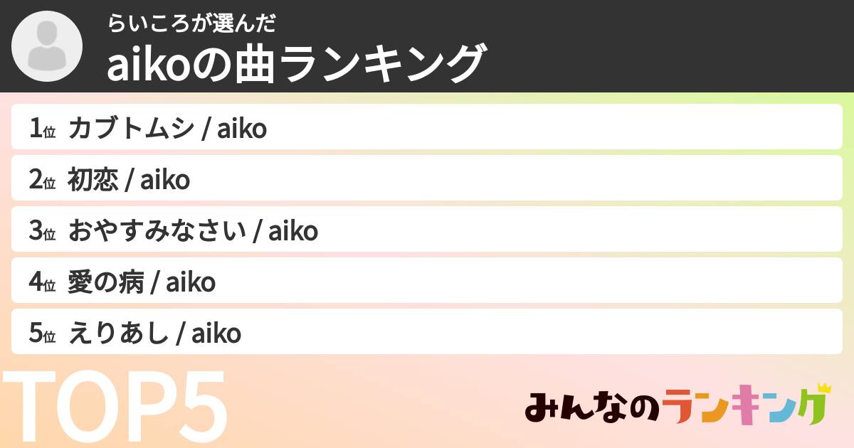 らいころさんの「aikoの曲ランキング」