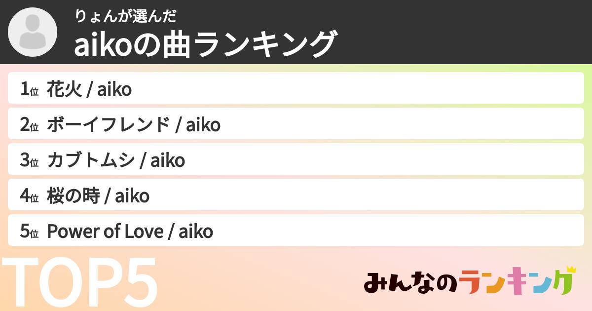りょんさんの「aikoの曲ランキング」