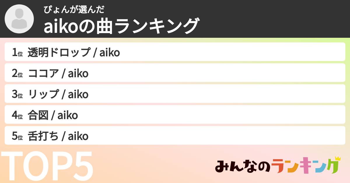 ぴょんさんの「aikoの曲ランキング」