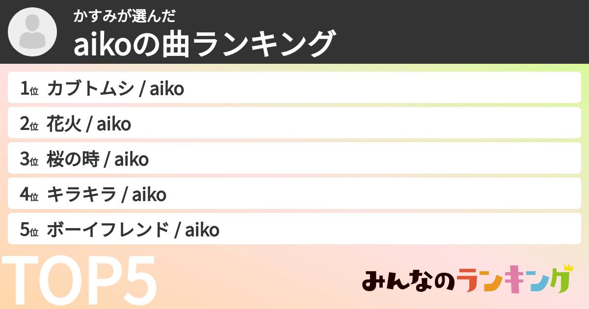 かすみさんの「aikoの曲ランキング」