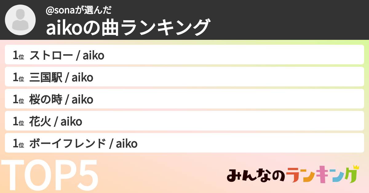 @sonaさんの「aikoの曲ランキング」