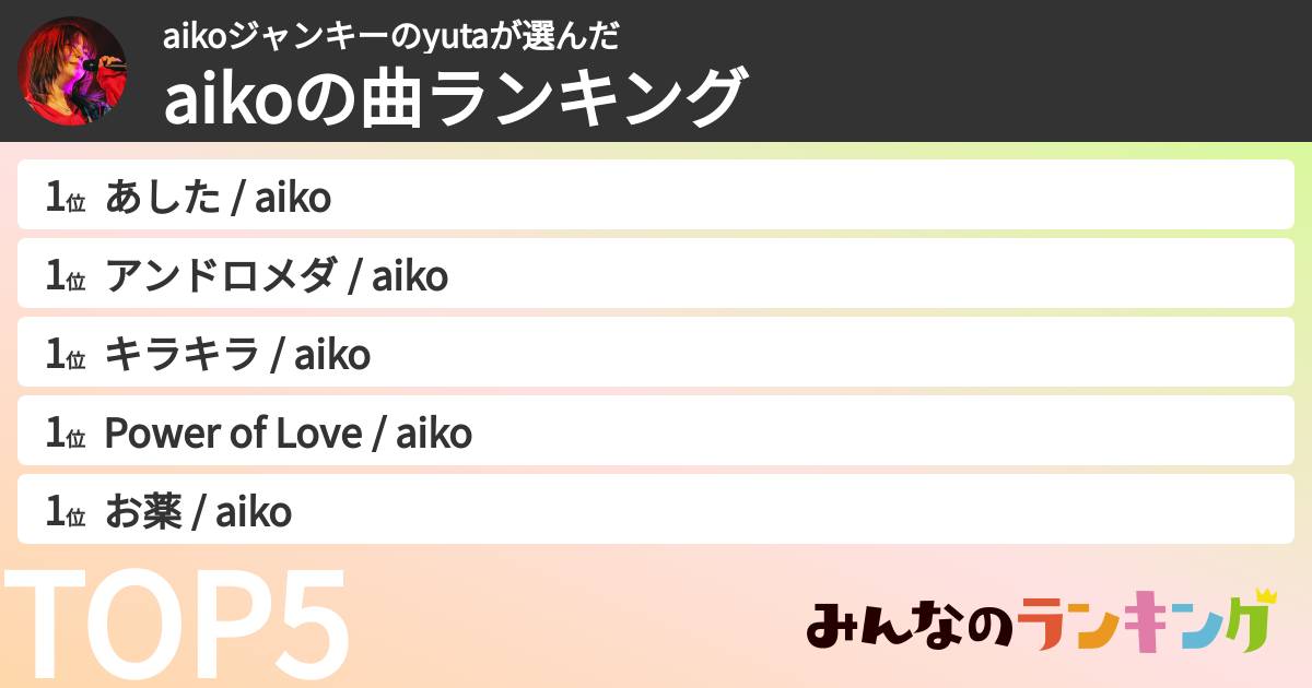 aikoジャンキーのyutaさんの「aikoの曲ランキング」