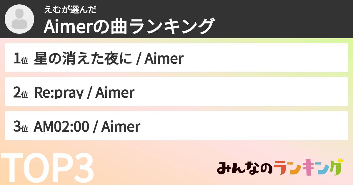 えむさんの「Aimerの曲ランキング」