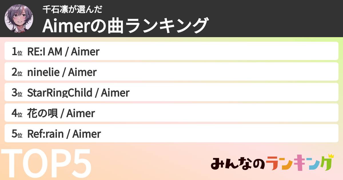 千石凛さんの「Aimerの曲ランキング」