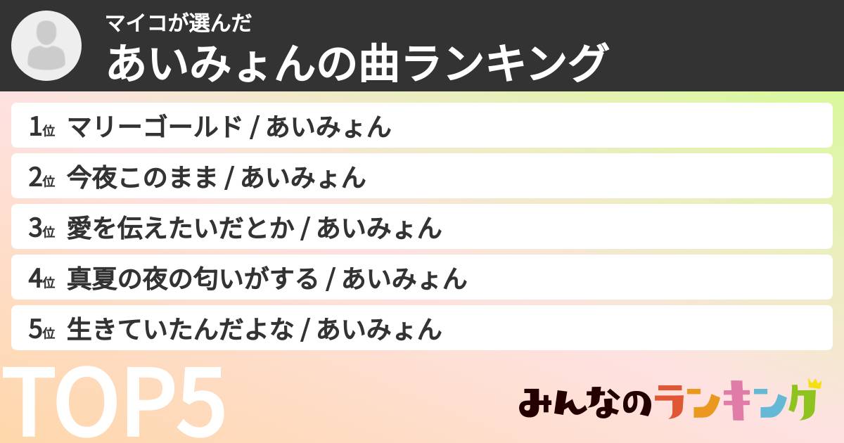 マイコさんの「あいみょんの曲ランキング」