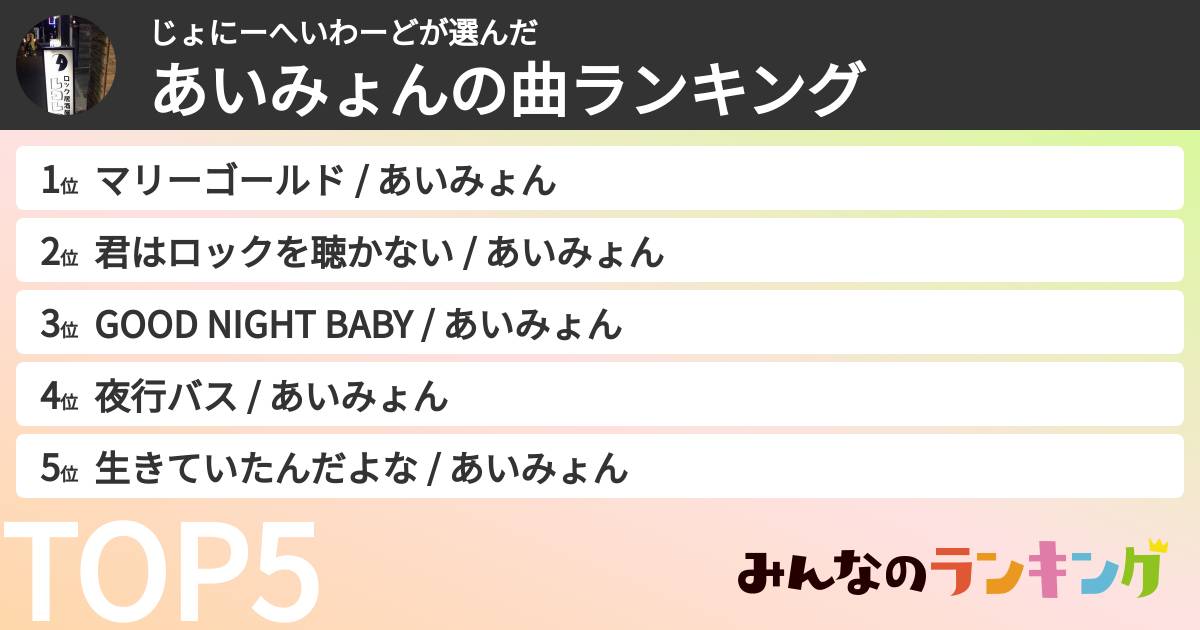 じょにーへいわーどさんの「あいみょんの曲ランキング」