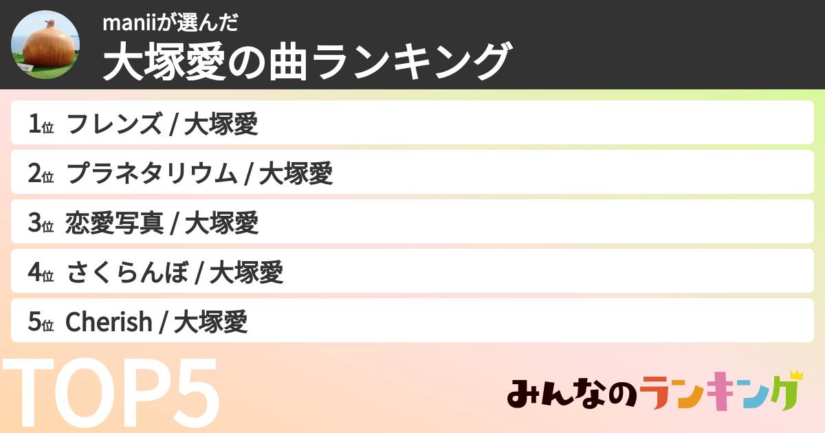 maniiさんの「大塚愛の曲ランキング」